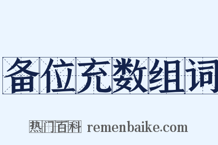 备位充数组词是什么意思的图片
